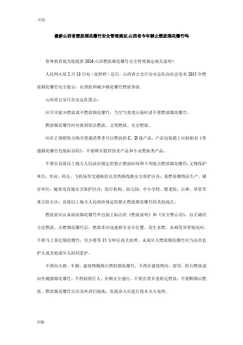 最新山西省燃放烟花爆竹安全管理规定,山西省今年禁止燃放烟花爆竹吗