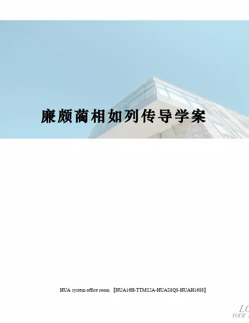 廉颇蔺相如列传导学案定稿版