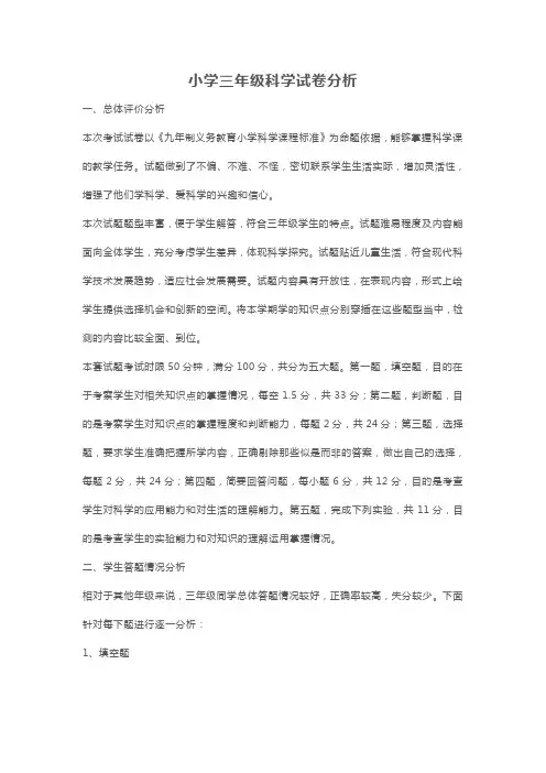 小学三年级科学试卷分析下册 2