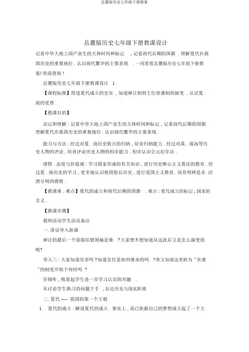岳麓版历史七年级下册教案