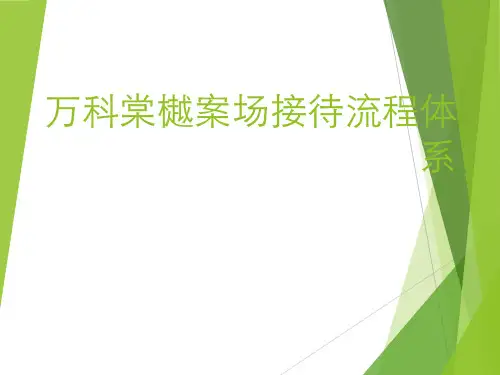 万科案场接待流程
