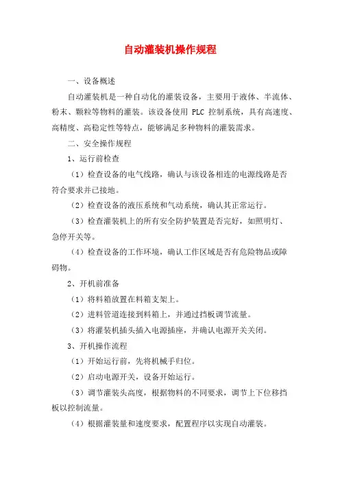 自动灌装机操作规程