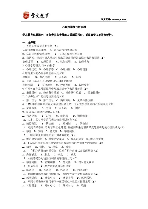 心理咨询师二级习题