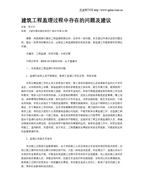 建筑工程监理过程中存在的问题及建议