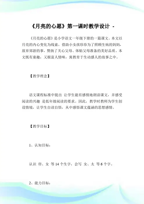 《月亮的心愿》第一课时教学设计.doc