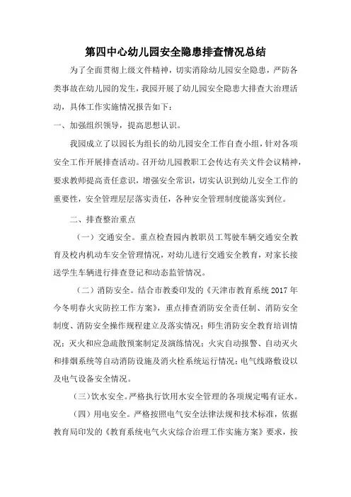 中心幼儿园安全隐患排查情况总结