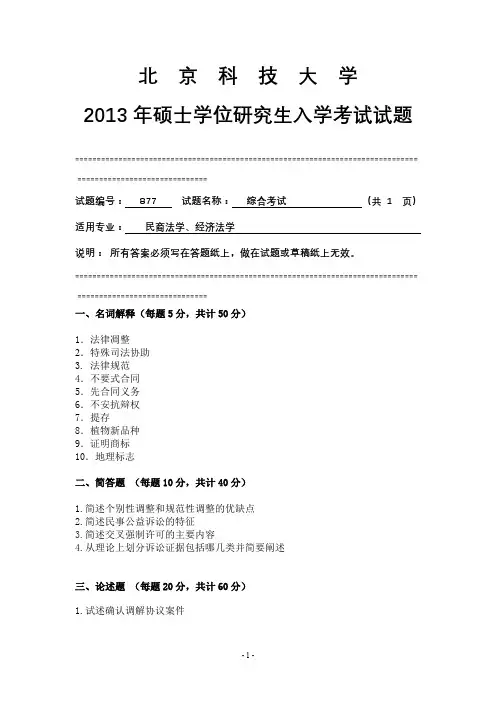 北京科技大学2013年硕士研究生入学考试试题877综合考试