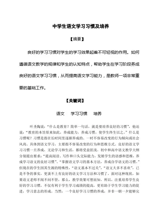 中学生语文学习习惯的培养