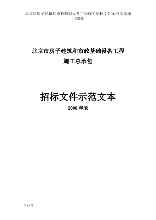 北京市房屋建筑和市政基础设施工程施工招标文件示范文本通用部分