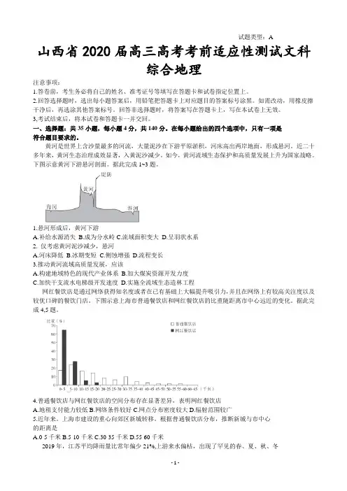 2020届山西省高三高考考前适应性测试地理试题(A卷)(解析版)
