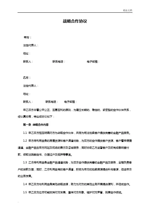 战略合作协议书模板