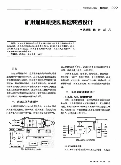 矿用通风机变频调速装置设计