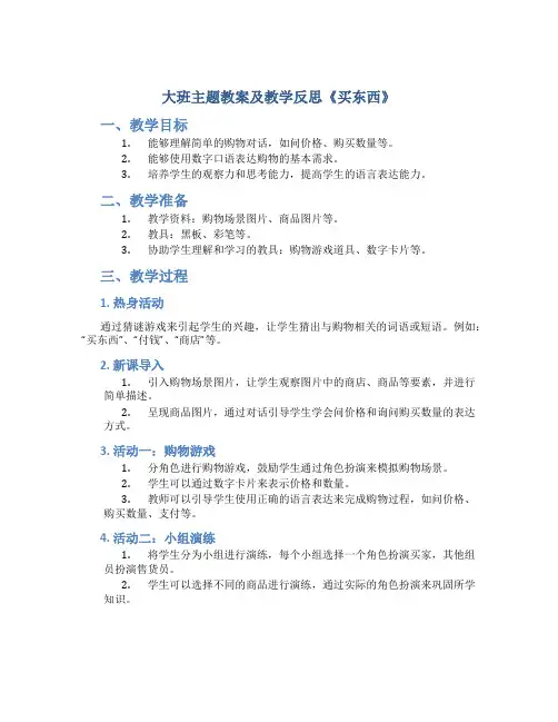 大班主题教案及教学反思《买东西》