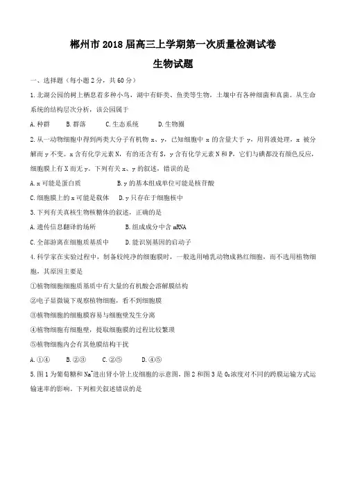 湖南省郴州市2018届高三第一次质量检测生物试卷(含答案)