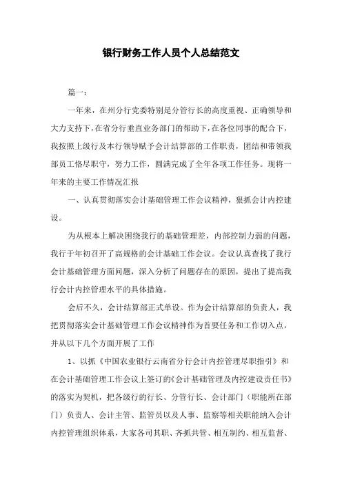 银行财务工作人员个人总结范文