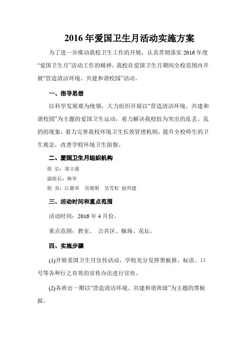 2016年爱国卫生月活动实施方案