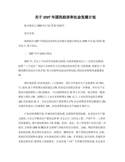 关于2007年国民经济和社会发展计划