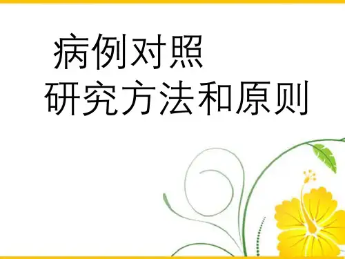 病例对照研究方法与原则