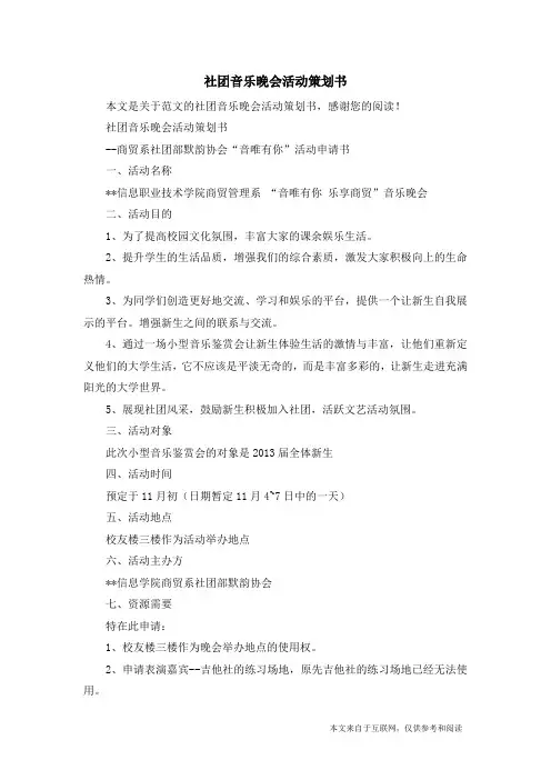 社团音乐晚会活动策划书_范文
