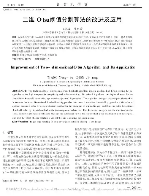 二维Otsu阈值分割算法的改进及应用