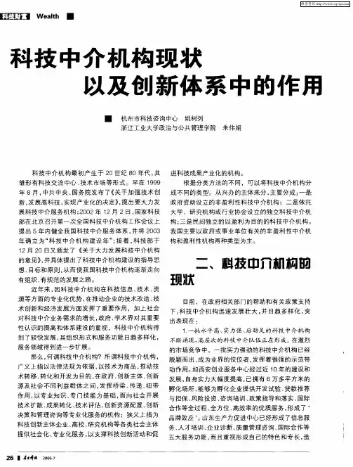 科技中介机构现状以及创新体系中的作用