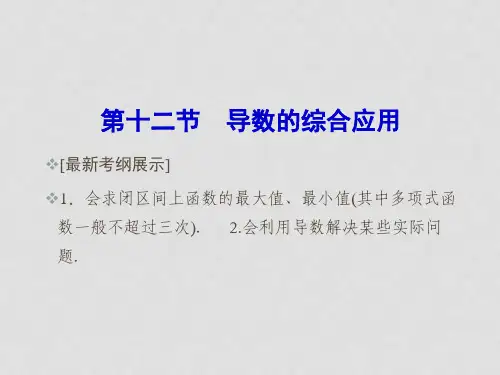 高考数学总复习 2.12 导数的综合应用课件 理 新人教A
