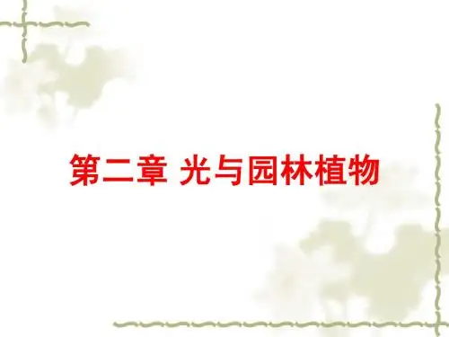 03光与园林植物20110301