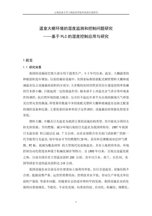 温室大棚环境的湿度监测和控制问题研究
