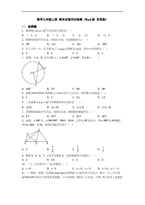 数学九年级上册 期末试卷同步检测(Word版 含答案)