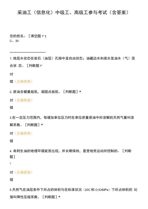 采油工(信息化)中级工、高级工参与考试试题含答案