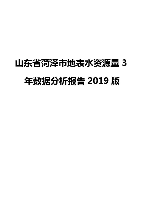 山东省菏泽市地表水资源量3年数据分析报告2019版