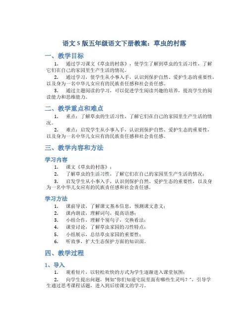 语文S版五年级语文下册教案草虫的村落