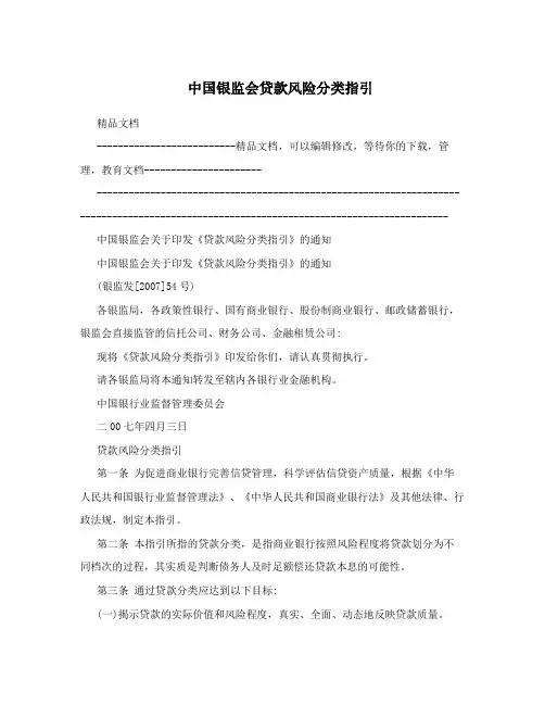 中国银监会贷款风险分类指引