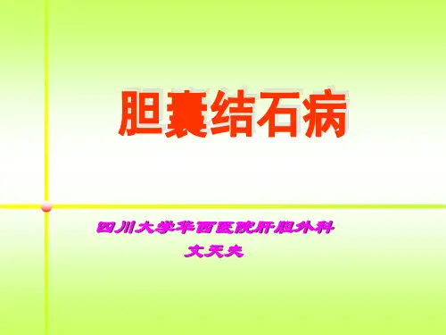 胆囊结石病ppt课件