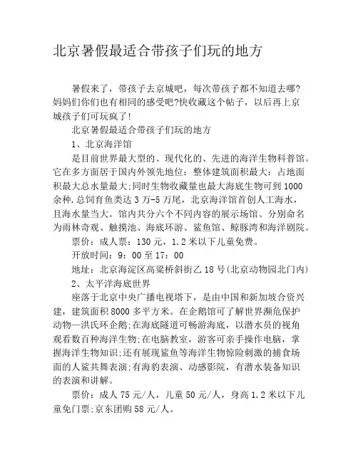 北京暑假最适合带孩子们玩的地方