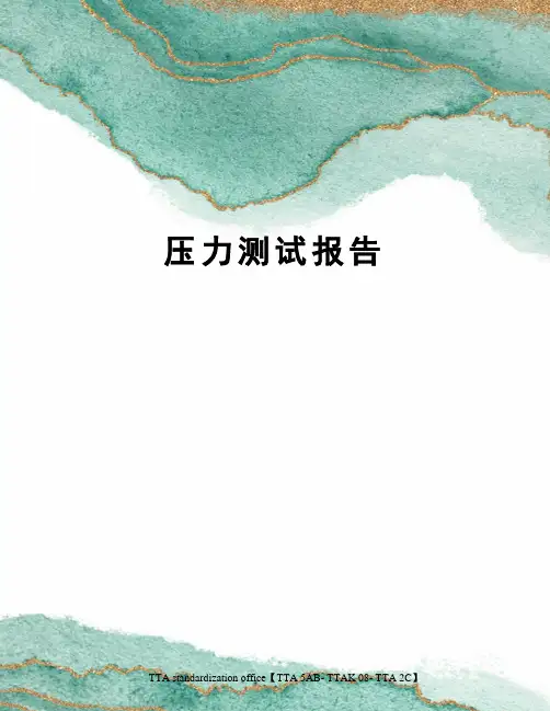 压力测试报告