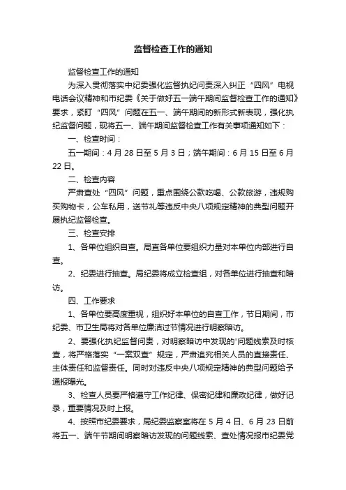 监督检查工作的通知