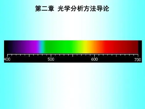 第二章光学分析导论