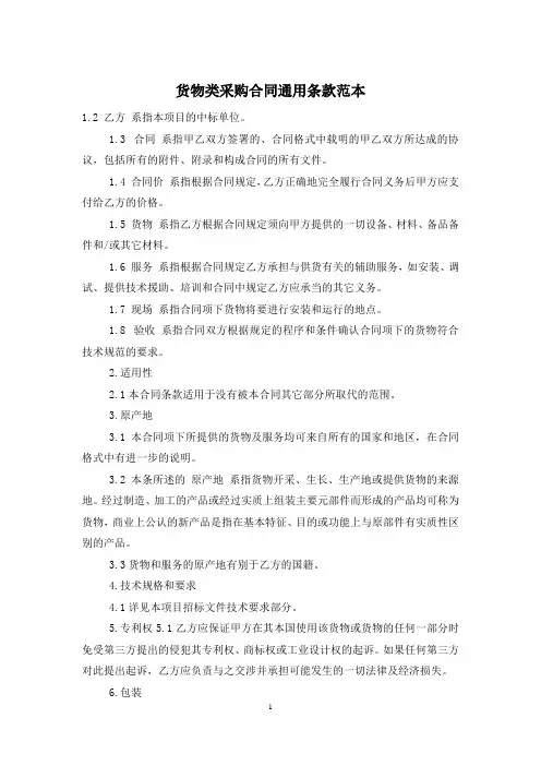 货物类采购合同通用条款范本