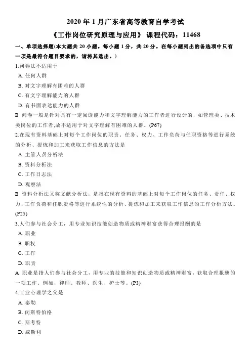 2020年1月广东省高等教育自学考试工作岗位研究原理与应用