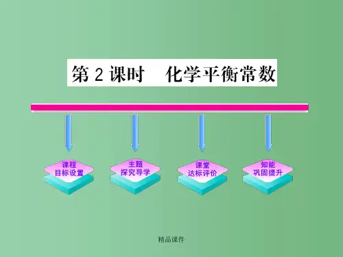 高中化学课时讲练通配套 2.3.2化学平衡常数 新人教版选修4