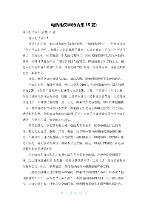 电话礼仪常识(合集15篇)