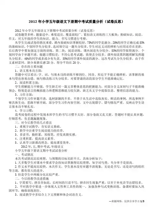 2012年小学五年级语文下册期中考试质量分析(试卷反思)