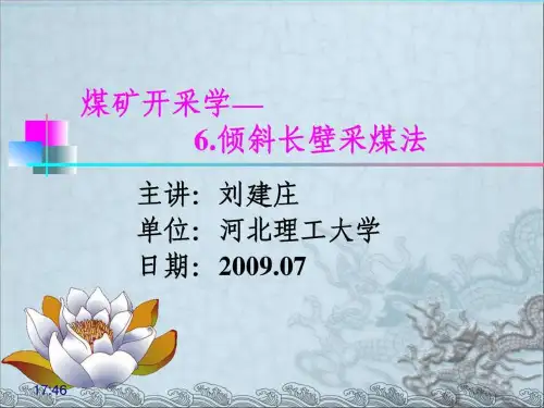 倾斜长壁采煤法