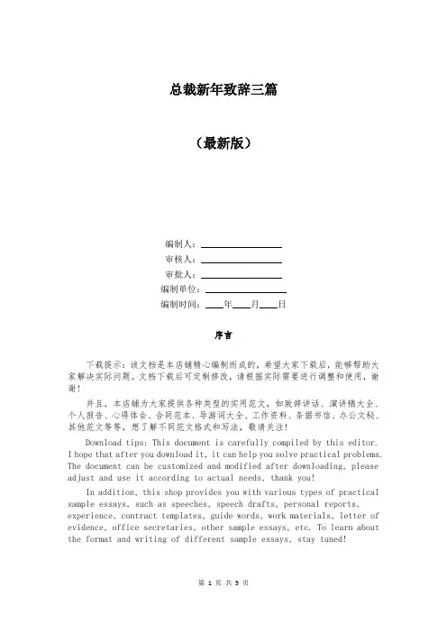 总裁新年致辞三篇