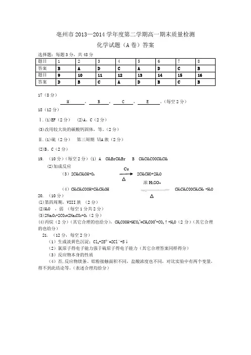 化学答案 亳州市2013-2014学年度第二学期期末高一质量检测化学试卷(A)