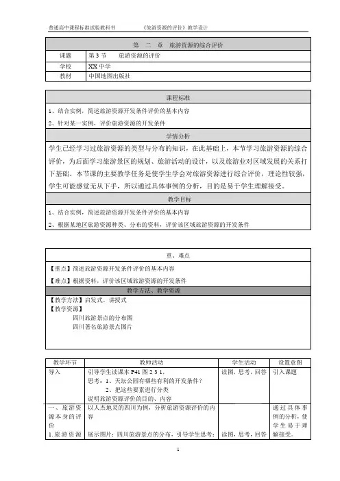 旅游资源评价教学设计
