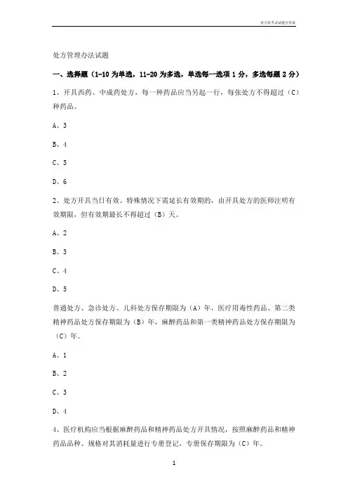 处方权考试试题含答案