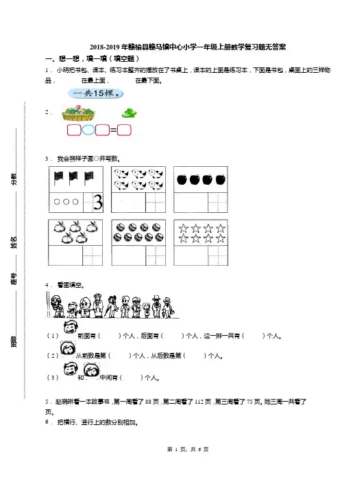 2018-2019年赣榆县赣马镇中心小学一年级上册数学复习题无答案