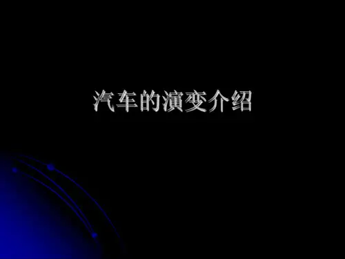 汽车的演变介绍.ppt